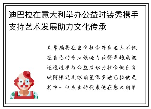 迪巴拉在意大利举办公益时装秀携手支持艺术发展助力文化传承 迪巴拉在意大利举办公益时装秀携手支持艺术发展助力文化传承