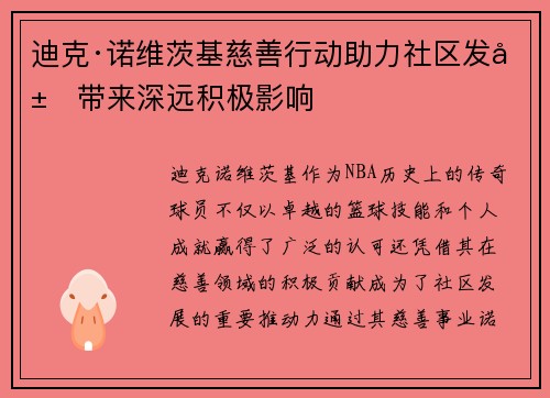 迪克·诺维茨基慈善行动助力社区发展带来深远积极影响