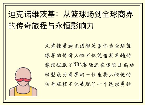 迪克诺维茨基:从篮球场到全球商界的传奇旅程与永恒影响力 迪克诺维茨基:从篮球场到全球商界的传奇旅程与永恒影响力