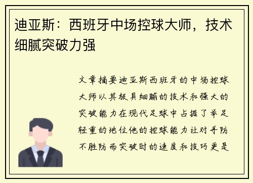 迪亚斯:西班牙中场控球大师,技术细腻突破力强 迪亚斯:西班牙中场控球大师,技术细腻突破力强