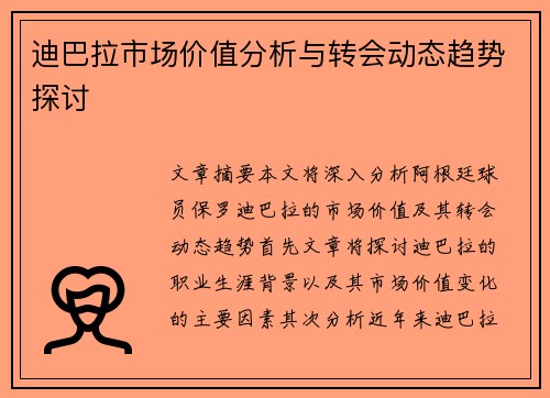 迪巴拉市场价值分析与转会动态趋势探讨