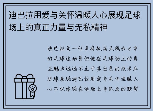 迪巴拉用爱与关怀温暖人心展现足球场上的真正力量与无私精神 迪巴拉用爱与关怀温暖人心展现足球场上的真正力量与无私精神