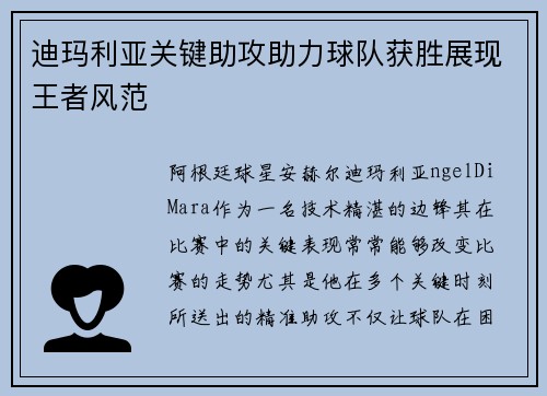 迪玛利亚关键助攻助力球队获胜展现王者风范