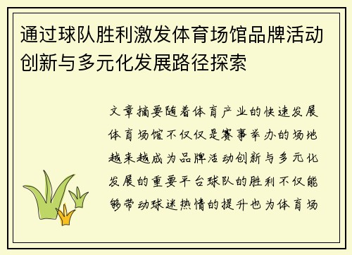 通过球队胜利激发体育场馆品牌活动创新与多元化发展路径探索 通过球队胜利激发体育场馆品牌活动创新与多元化发展路径探索