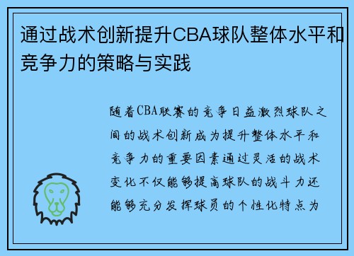 通过战术创新提升CBA球队整体水平和竞争力的策略与实践