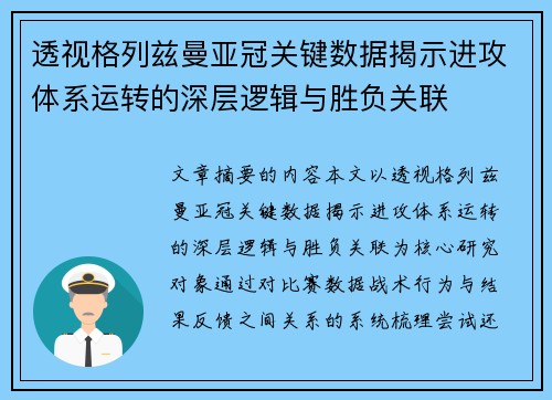 透视格列兹曼亚冠关键数据揭示进攻体系运转的深层逻辑与胜负关联 透视格列兹曼亚冠关键数据揭示进攻体系运转的深层逻辑与胜负关联