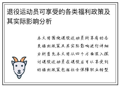 退役运动员可享受的各类福利政策及其实际影响分析 退役运动员可享受的各类福利政策及其实际影响分析