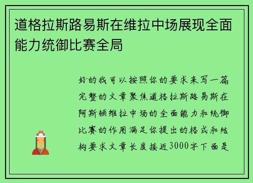 道格拉斯路易斯在维拉中场展现全面能力统御比赛全局 道格拉斯路易斯在维拉中场展现全面能力统御比赛全局