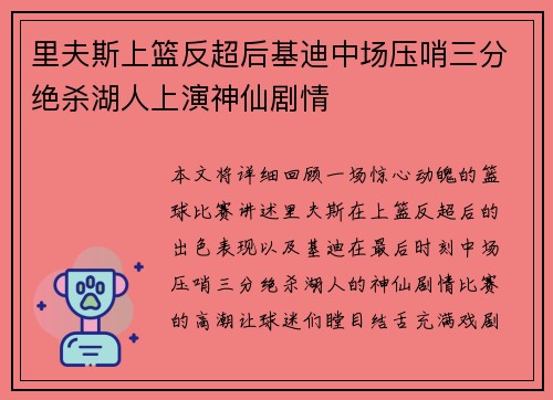里夫斯上篮反超后基迪中场压哨三分绝杀湖人上演神仙剧情 里夫斯上篮反超后基迪中场压哨三分绝杀湖人上演神仙剧情