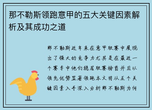 那不勒斯领跑意甲的五大关键因素解析及其成功之道 那不勒斯领跑意甲的五大关键因素解析及其成功之道