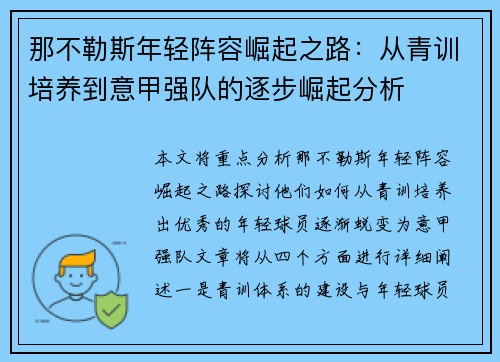 那不勒斯年轻阵容崛起之路:从青训培养到意甲强队的逐步崛起分析 那不勒斯年轻阵容崛起之路:从青训培养到意甲强队的逐步崛起分析