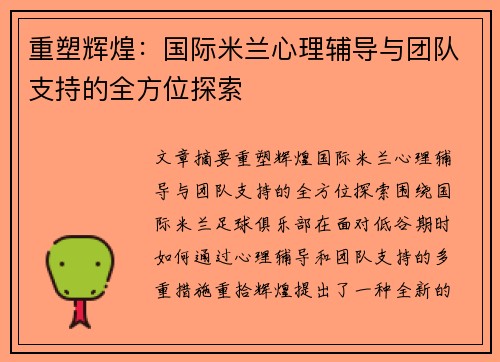 重塑辉煌：国际米兰心理辅导与团队支持的全方位探索