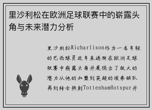 里沙利松在欧洲足球联赛中的崭露头角与未来潜力分析 里沙利松在欧洲足球联赛中的崭露头角与未来潜力分析