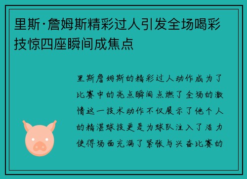 里斯·詹姆斯精彩过人引发全场喝彩 技惊四座瞬间成焦点 里斯·詹姆斯精彩过人引发全场喝彩 技惊四座瞬间成焦点