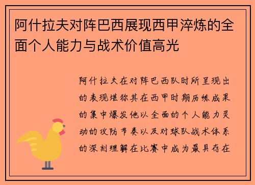 阿什拉夫对阵巴西展现西甲淬炼的全面个人能力与战术价值高光