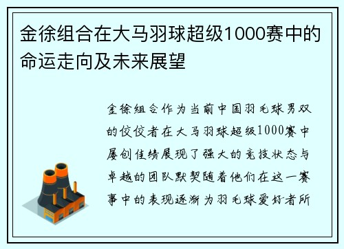 金徐组合在大马羽球超级1000赛中的命运走向及未来展望 金徐组合在大马羽球超级1000赛中的命运走向及未来展望
