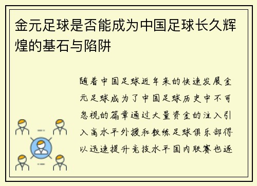 金元足球是否能成为中国足球长久辉煌的基石与陷阱 金元足球是否能成为中国足球长久辉煌的基石与陷阱