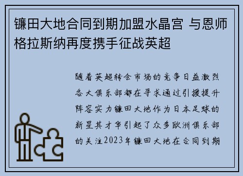 镰田大地合同到期加盟水晶宫 与恩师格拉斯纳再度携手征战英超 镰田大地合同到期加盟水晶宫 与恩师格拉斯纳再度携手征战英超