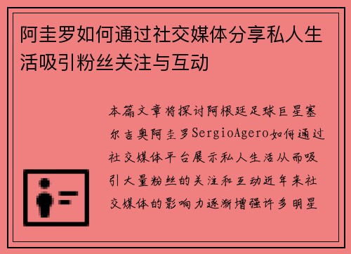 阿圭罗如何通过社交媒体分享私人生活吸引粉丝关注与互动 阿圭罗如何通过社交媒体分享私人生活吸引粉丝关注与互动