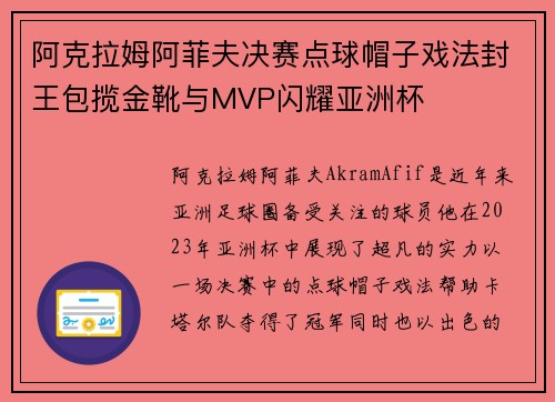 阿克拉姆阿菲夫决赛点球帽子戏法封王包揽金靴与MVP闪耀亚洲杯 阿克拉姆阿菲夫决赛点球帽子戏法封王包揽金靴与MVP闪耀亚洲杯