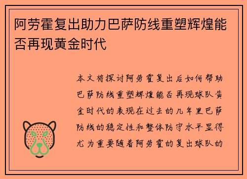 阿劳霍复出助力巴萨防线重塑辉煌能否再现黄金时代 阿劳霍复出助力巴萨防线重塑辉煌能否再现黄金时代
