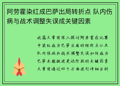 阿劳霍染红成巴萨出局转折点 队内伤病与战术调整失误成关键因素 阿劳霍染红成巴萨出局转折点 队内伤病与战术调整失误成关键因素