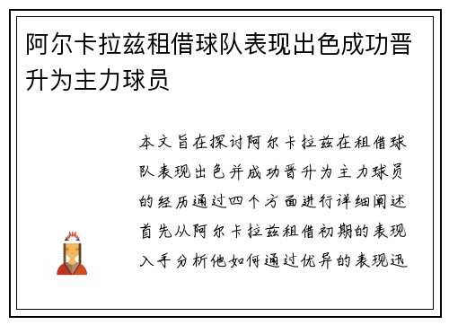 阿尔卡拉兹租借球队表现出色成功晋升为主力球员 阿尔卡拉兹租借球队表现出色成功晋升为主力球员