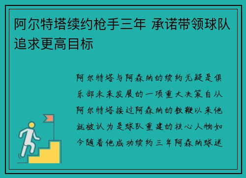 阿尔特塔续约枪手三年 承诺带领球队追求更高目标 阿尔特塔续约枪手三年 承诺带领球队追求更高目标