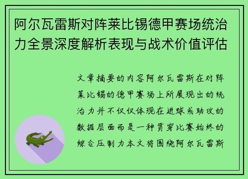 阿尔瓦雷斯对阵莱比锡德甲赛场统治力全景深度解析表现与战术价值评估 阿尔瓦雷斯对阵莱比锡德甲赛场统治力全景深度解析表现与战术价值评估