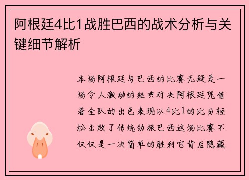 阿根廷4比1战胜巴西的战术分析与关键细节解析 阿根廷4比1战胜巴西的战术分析与关键细节解析