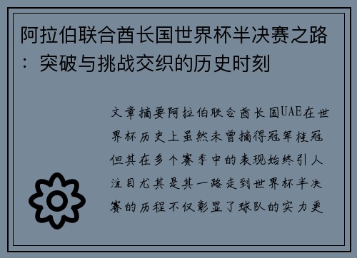 阿拉伯联合酋长国世界杯半决赛之路:突破与挑战交织的历史时刻 阿拉伯联合酋长国世界杯半决赛之路:突破与挑战交织的历史时刻