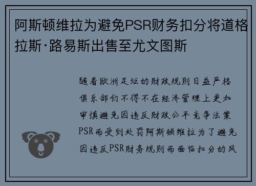 阿斯顿维拉为避免PSR财务扣分将道格拉斯·路易斯出售至尤文图斯