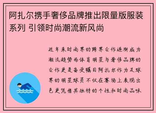 阿扎尔携手奢侈品牌推出限量版服装系列 引领时尚潮流新风尚