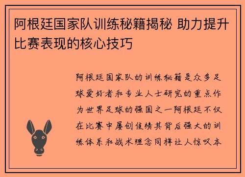 阿根廷国家队训练秘籍揭秘 助力提升比赛表现的核心技巧 阿根廷国家队训练秘籍揭秘 助力提升比赛表现的核心技巧