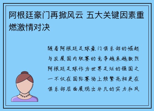 阿根廷豪门再掀风云 五大关键因素重燃激情对决 阿根廷豪门再掀风云 五大关键因素重燃激情对决