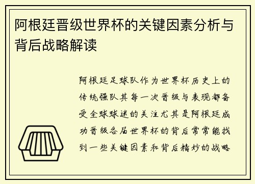 阿根廷晋级世界杯的关键因素分析与背后战略解读