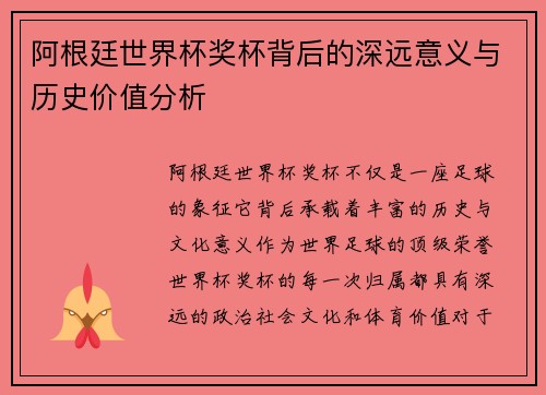 阿根廷世界杯奖杯背后的深远意义与历史价值分析 阿根廷世界杯奖杯背后的深远意义与历史价值分析