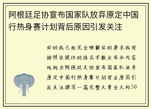 阿根廷足协宣布国家队放弃原定中国行热身赛计划背后原因引发关注