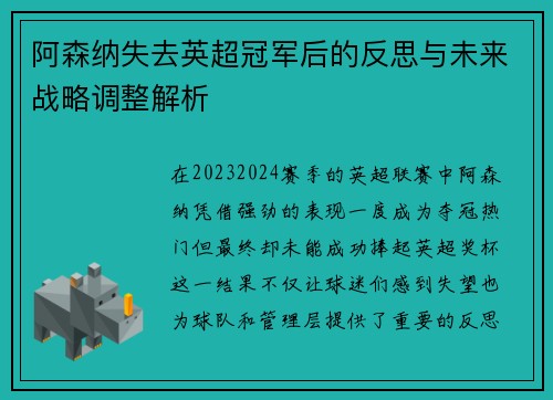 阿森纳失去英超冠军后的反思与未来战略调整解析