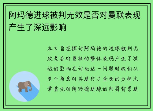 阿玛德进球被判无效是否对曼联表现产生了深远影响 阿玛德进球被判无效是否对曼联表现产生了深远影响