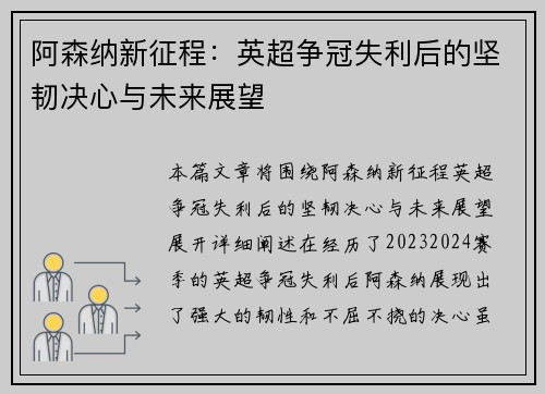 阿森纳新征程:英超争冠失利后的坚韧决心与未来展望 阿森纳新征程:英超争冠失利后的坚韧决心与未来展望