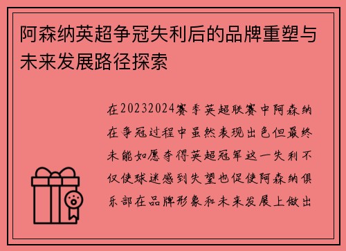 阿森纳英超争冠失利后的品牌重塑与未来发展路径探索 阿森纳英超争冠失利后的品牌重塑与未来发展路径探索