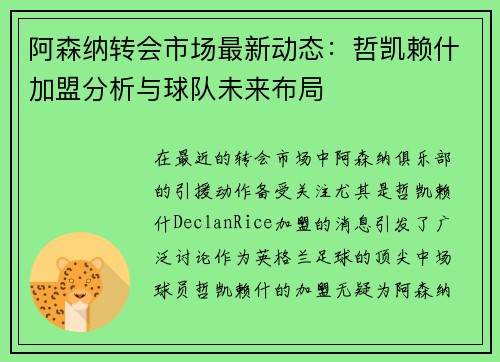阿森纳转会市场最新动态:哲凯赖什加盟分析与球队未来布局 阿森纳转会市场最新动态:哲凯赖什加盟分析与球队未来布局
