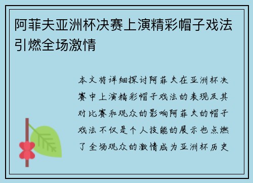 阿菲夫亚洲杯决赛上演精彩帽子戏法引燃全场激情 阿菲夫亚洲杯决赛上演精彩帽子戏法引燃全场激情