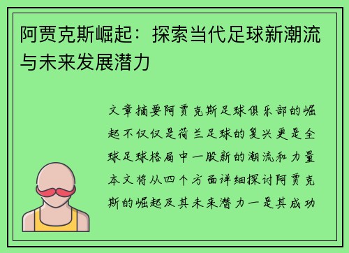 阿贾克斯崛起:探索当代足球新潮流与未来发展潜力 阿贾克斯崛起:探索当代足球新潮流与未来发展潜力