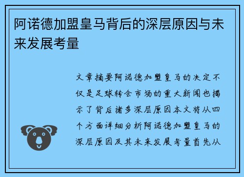 阿诺德加盟皇马背后的深层原因与未来发展考量 阿诺德加盟皇马背后的深层原因与未来发展考量