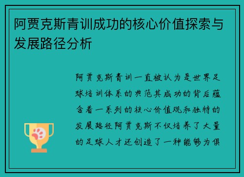 阿贾克斯青训成功的核心价值探索与发展路径分析