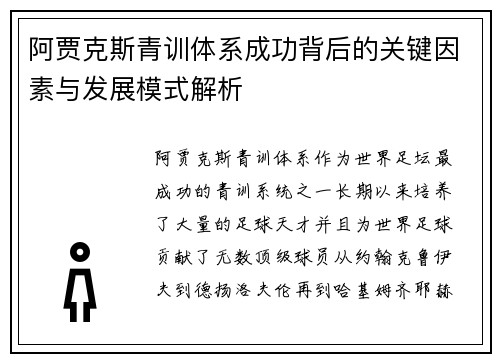 阿贾克斯青训体系成功背后的关键因素与发展模式解析