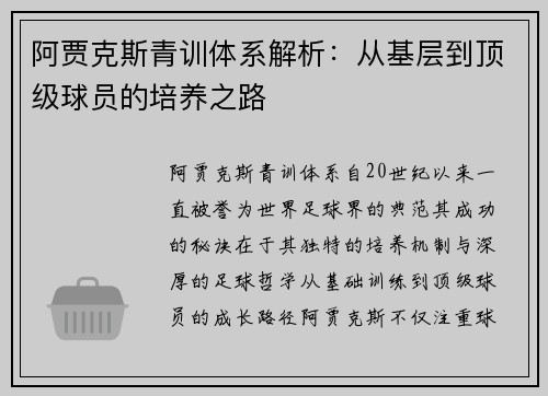 阿贾克斯青训体系解析:从基层到顶级球员的培养之路 阿贾克斯青训体系解析:从基层到顶级球员的培养之路