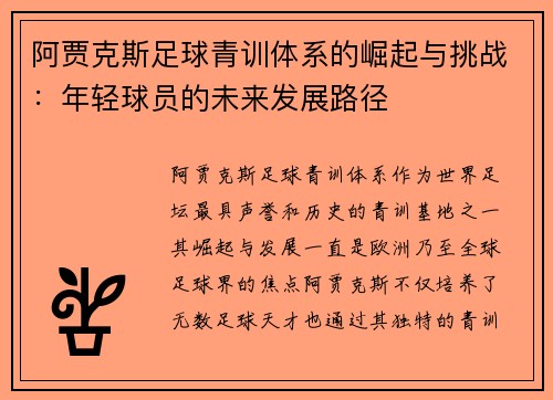 阿贾克斯足球青训体系的崛起与挑战:年轻球员的未来发展路径 阿贾克斯足球青训体系的崛起与挑战:年轻球员的未来发展路径